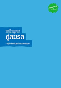 Marriage Course Guest Manual, Thai Edition by Nicky Lee, Sila Lee, 9789749579992