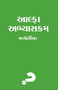 Alpha Course Guest Manual, Gujarati Edition by Nicky Gumbel, 9789810749187