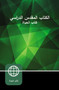 Arabic Study Bible, NAV, Hardcover by  Zondervan, 9780310450443
