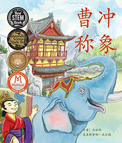 曹冲称象 (Cao Chong Weighs an Elephant in Chinese) by Songju Ma  Daemicke, Christina  Wald, 9781607187196