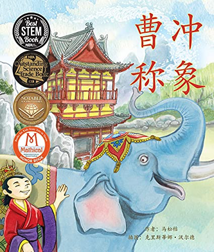 曹冲称象 (Cao Chong Weighs an Elephant in Chinese) by Songju Ma  Daemicke, Christina  Wald, 9781607187196