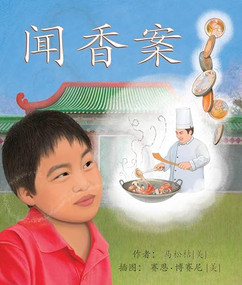 闻香案 (A Case of Sense in Chinese) by Songju Ma Daemicke, Shennen Bersani, 9781607187332