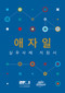 Agile Practice Guide (Korean) by Project Management Institute, 9781628254228