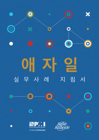 Agile Practice Guide (Korean) by Project Management Institute, 9781628254228