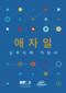 Agile Practice Guide (Korean) by Project Management Institute, 9781628254228