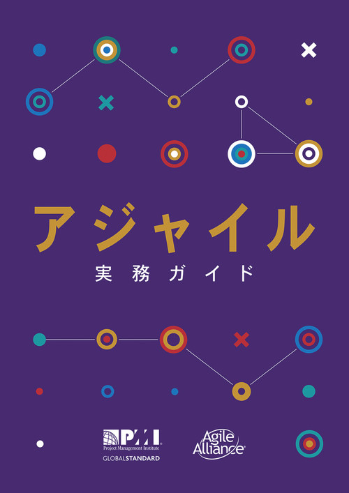 Agile Practice Guide (Japanese) by Project Management Institute, 9781628254235