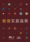 Agile Practice Guide (Simplified Chinese) by Project Management Institute, 9781628254211