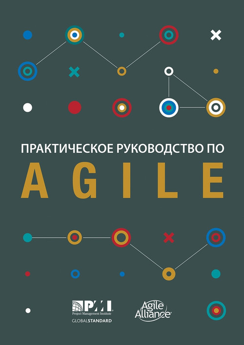 Agile Practice Guide (Russian) by Project Management Institute, 9781628254181