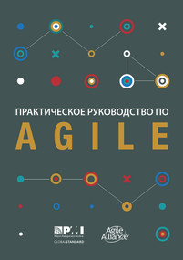Agile Practice Guide (Russian) by Project Management Institute, 9781628254181