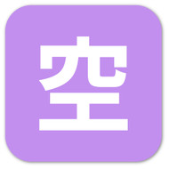 Emoji One Wall Icon: Squared CJK Unified Ideograph-7A7A