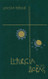 Liturgia De Las Horas: Edicin Popular