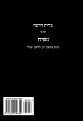 Hebrew New Testament 1817