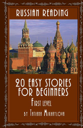 Russian Reading: 20 Easy Stories for Beginners First Level
