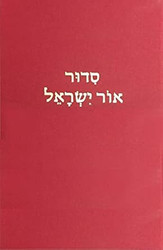 Siddur Ohr Yisrael