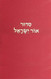 Siddur Ohr Yisrael