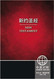 CUV (Simplified Script) NIV Chinese/English Bilingual New