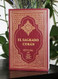 El Sagrado Coran El Sagrado Coran