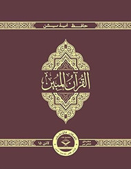 THE CLEAR QURAN Series  with Arabic Text Majeedi