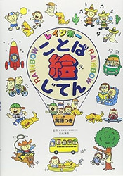 Rainbow Japanese-English Picture Dictionary