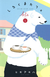 Shirokuma Cafe bis vol.1