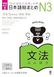 Revised & Expanded Edition Nihongo So-Matome Jlpt N3