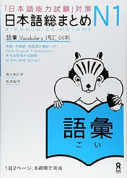 Nihongo So-Matome N1 Vocabulary