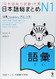 Nihongo So-Matome N1 Vocabulary