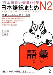 Japanese Language Proficiency Test JLPT N2 Vocabulary