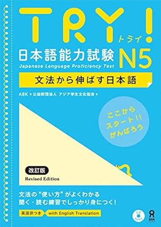 Try! Japanese Language Proficiency Test N5