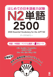 2500 Essential Vocabulary for the Jlpt