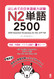 2500 Essential Vocabulary for the Jlpt