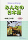 Minna no Nihongo Intermediate II Main Textbook