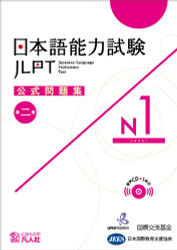Jlpt Japanese-Language Proficiency Test Official Exercise Book