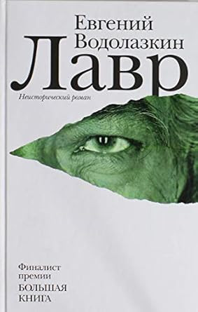 Lavr (Russian Edition)
