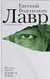 Lavr (Russian Edition)