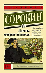 Den oprichnika (Russian Edition)