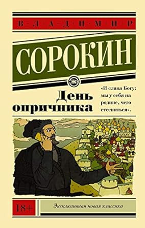 Den oprichnika (Russian Edition)
