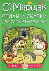 Stihi i skazki dlya samyh malenkih
