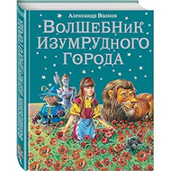 Wizard Oz Volshebnik Izumrudnogo goroda