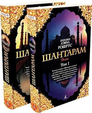 Shantaram / Shantaram. V 2-h knigah