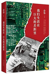Yu Hua: We All Live in Disparity