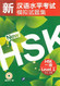 Simulated Tests of the New Chinese Proficiency Test HSK
