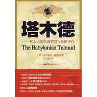 Talmud Business Wisdom and Bible of Philosophy of Life for the Jewish