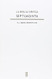 La Biblia griega: IV. Libros profeticos.