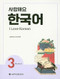 I Love Korean 3 ???? ??? 3 - Workbook