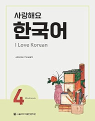 I Love Korean 4 ???? ??? 4 - Workbook