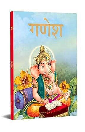 Ganesha (Hindi) (Classic Tales From India) (Hindi Edition)