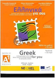 Greek for You A1