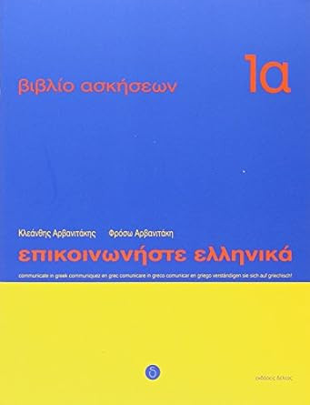 Communicate in Greek: Exercise 1A