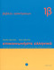 Communicate in Greek: Book 1B